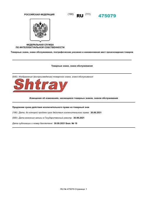 Свидетельство на товарный знак Shtray