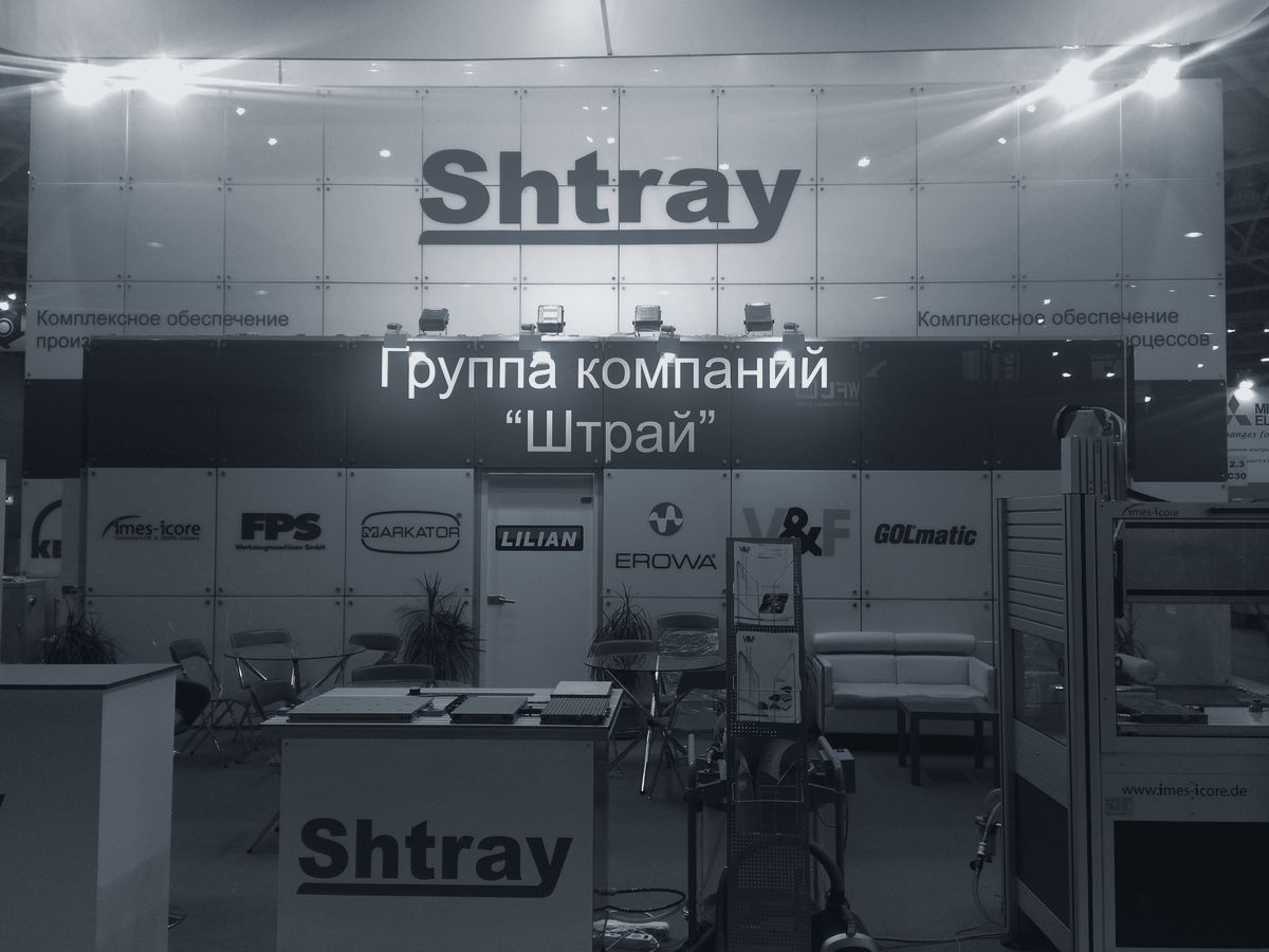 Группа компаний «Штрай» на выставке